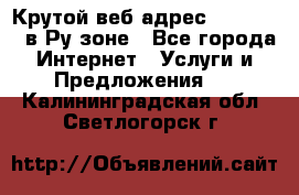 Крутой веб адрес Wordspress в Ру зоне - Все города Интернет » Услуги и Предложения   . Калининградская обл.,Светлогорск г.